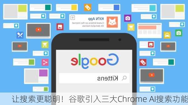 让搜索更聪明！谷歌引入三大Chrome AI搜索功能-第2张图片-