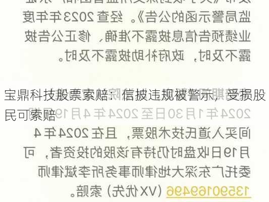 宝鼎科技股票索赔：信披违规被警示，受损股民可索赔