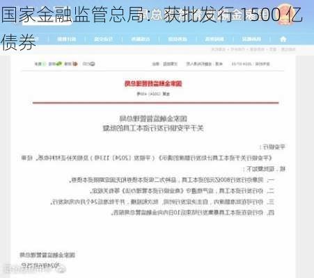 国家金融监管总局：获批发行 1500 亿债券-第1张图片-