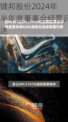 键邦股份2024年半年度董事会经营评述-第2张图片-