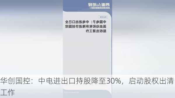 华创国控：中电进出口持股降至30%，启动股权出清工作