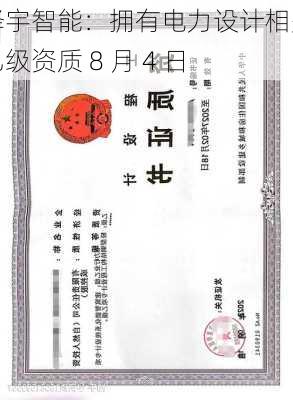 泽宇智能：拥有电力设计相关乙级资质 8 月 4 日-第1张图片-