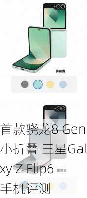 首款骁龙8 Gen3小折叠 三星Galaxy Z Flip6手机评测-第1张图片-