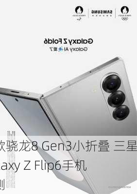 首款骁龙8 Gen3小折叠 三星Galaxy Z Flip6手机评测-第2张图片-