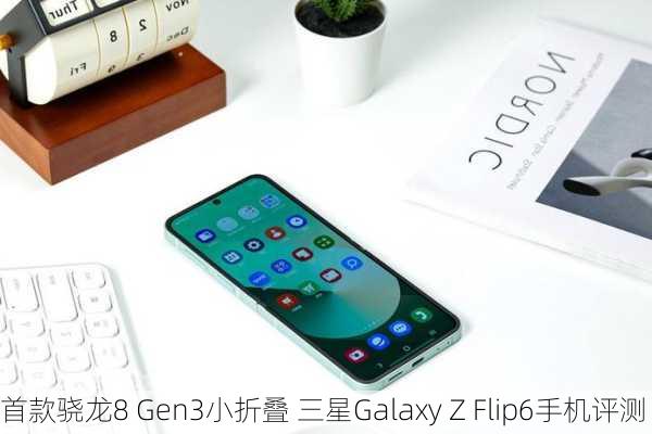 首款骁龙8 Gen3小折叠 三星Galaxy Z Flip6手机评测-第3张图片-