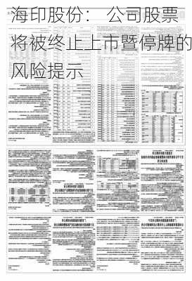 海印股份： 公司股票将被终止上市暨停牌的风险提示-第1张图片-