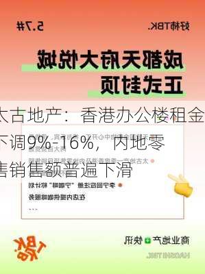 太古地产：香港办公楼租金下调9%-16%，内地零售销售额普遍下滑-第2张图片-