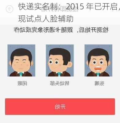 快递实名制：2015 年已开启，现试点人脸辅助