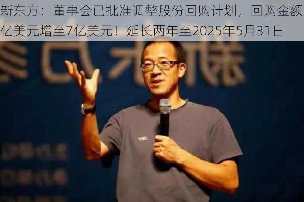 新东方：董事会已批准调整股份回购计划，回购金额由4亿美元增至7亿美元！延长两年至2025年5月31日-第2张图片-