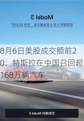 8月6日美股成交额前20：特斯拉在中国召回超168万辆汽车-第2张图片-