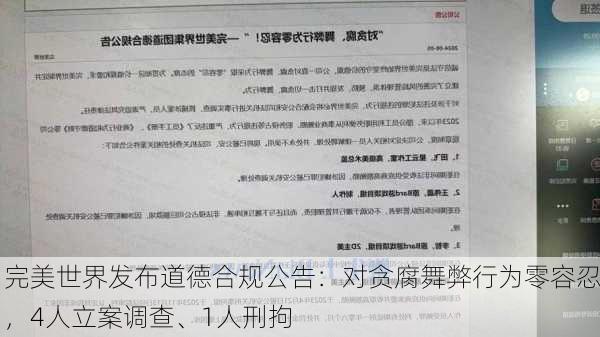 完美世界发布道德合规公告：对贪腐舞弊行为零容忍，4人立案调查、1人刑拘-第2张图片-