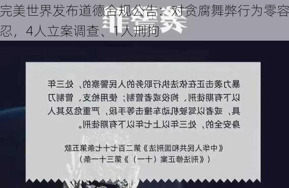 完美世界发布道德合规公告：对贪腐舞弊行为零容忍，4人立案调查、1人刑拘-第3张图片-