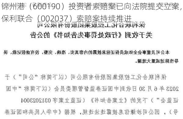 锦州港（600190）投资者索赔案已向法院提交立案，保利联合（002037）索赔案持续推进