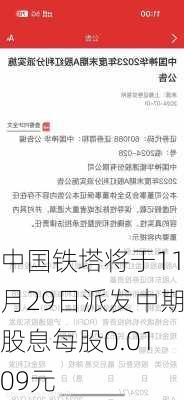 中国铁塔将于11月29日派发中期股息每股0.0109元-第1张图片-