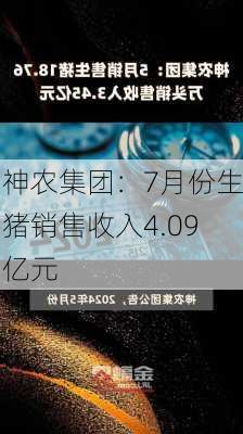 神农集团：7月份生猪销售收入4.09亿元