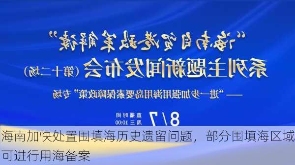 海南加快处置围填海历史遗留问题，部分围填海区域可进行用海备案