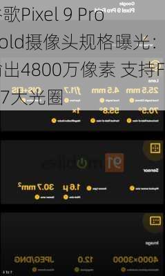 谷歌Pixel 9 Pro Fold摄像头规格曝光：输出4800万像素 支持F1.7大光圈-第1张图片-