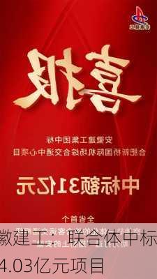 安徽建工：联合体中标104.03亿元项目