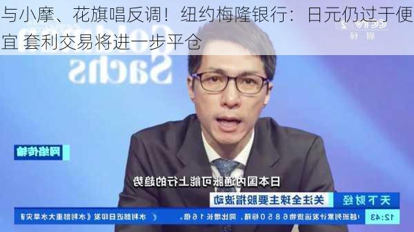 与小摩、花旗唱反调！纽约梅隆银行：日元仍过于便宜 套利交易将进一步平仓-第3张图片-