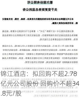 锦江酒店：拟回购不超2.78亿元公司股份 回购价不超34.8元/股-第2张图片-