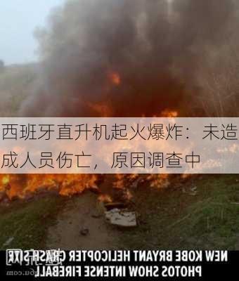 西班牙直升机起火爆炸：未造成人员伤亡，原因调查中