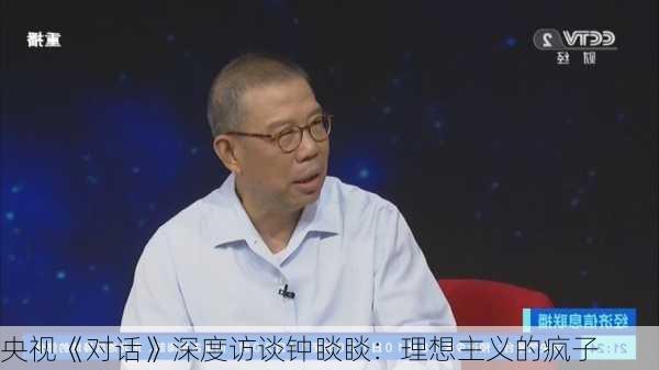 央视《对话》深度访谈钟睒睒：理想主义的疯子-第3张图片-