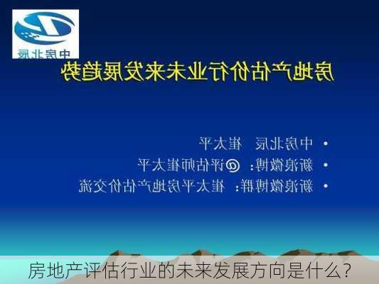 房地产评估行业的未来发展方向是什么？-第2张图片-