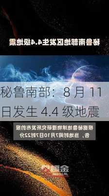 秘鲁南部：8 月 11 日发生 4.4 级地震