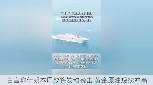 白宫称伊朗本周或将发动袭击 黄金原油短线冲高