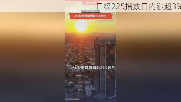 日经225指数日内涨超3%-第1张图片-