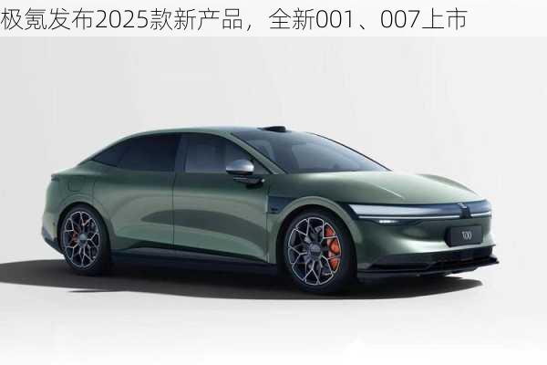 极氪发布2025款新产品，全新001、007上市-第1张图片-