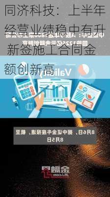 同济科技：上半年经营业绩稳中有升 新签施工合同金额创新高-第2张图片-