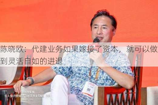 陈晓欧：代建业务如果嫁接了资本，就可以做到灵活自如的进退-第1张图片-