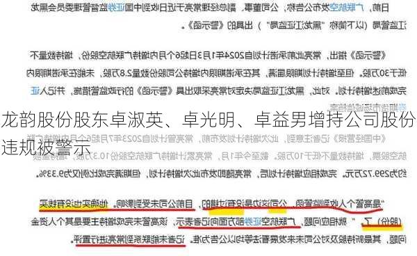 龙韵股份股东卓淑英、卓光明、卓益男增持公司股份违规被警示-第2张图片-