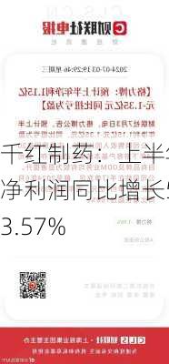 千红制药：上半年净利润同比增长53.57%-第1张图片-