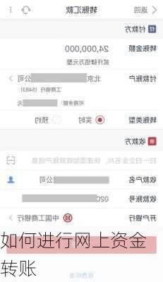如何进行网上资金转账-第1张图片-