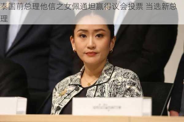 泰国前总理他信之女佩通坦赢得议会投票 当选新总理-第2张图片-