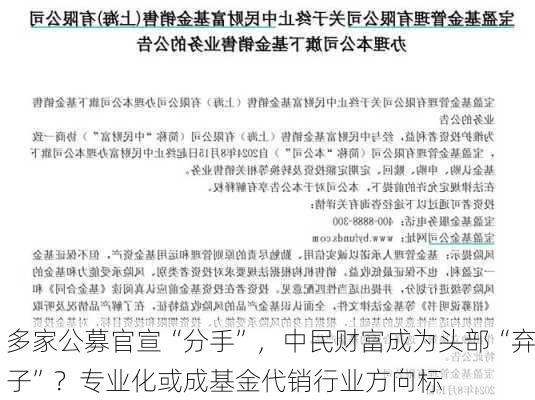 多家公募官宣“分手”，中民财富成为头部“弃子”？专业化或成基金代销行业方向标-第2张图片-