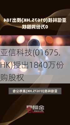 亚信科技(01675.HK)授出1840万份购股权-第1张图片-