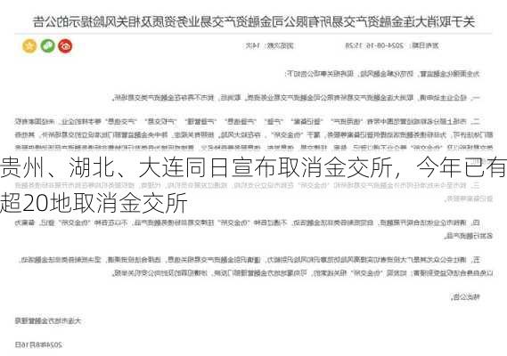 贵州、湖北、大连同日宣布取消金交所，今年已有超20地取消金交所-第2张图片-