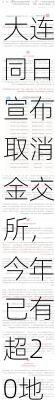 贵州、湖北、大连同日宣布取消金交所，今年已有超20地取消金交所-第3张图片-