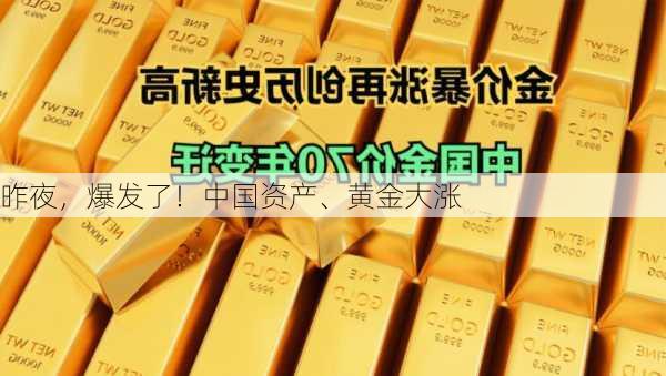 昨夜，爆发了！中国资产、黄金大涨-第2张图片-