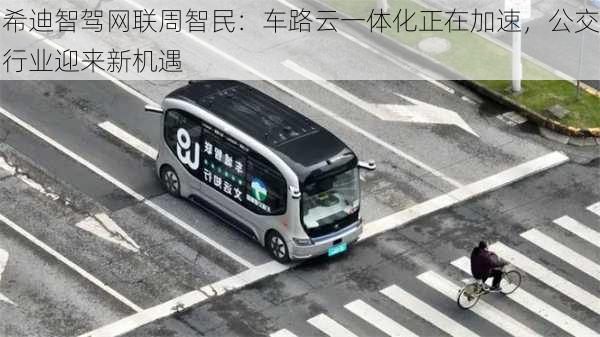 希迪智驾网联周智民：车路云一体化正在加速，公交行业迎来新机遇-第2张图片-