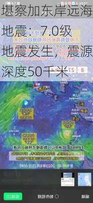 堪察加东岸远海地震：7.0级地震发生，震源深度50千米