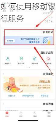 如何使用移动银行服务-第1张图片-