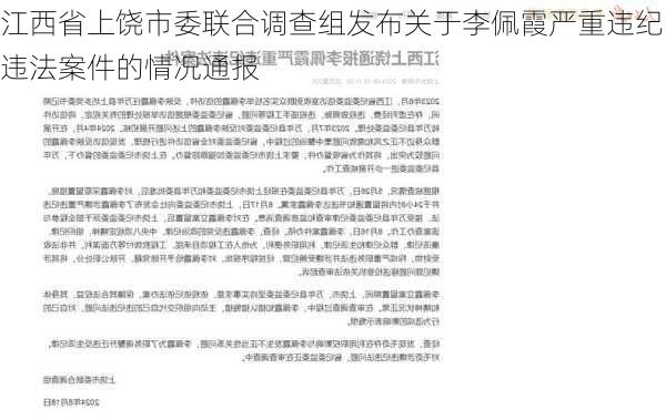 江西省上饶市委联合调查组发布关于李佩霞严重违纪违法案件的情况通报-第1张图片-