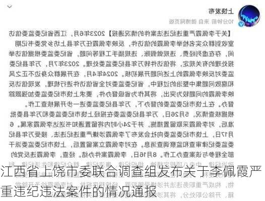 江西省上饶市委联合调查组发布关于李佩霞严重违纪违法案件的情况通报-第2张图片-