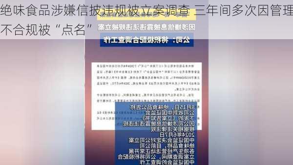 绝味食品涉嫌信披违规被立案调查 三年间多次因管理不合规被“点名”