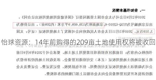 怡球资源：14年前购得的209亩土地使用权将被收回-第2张图片-