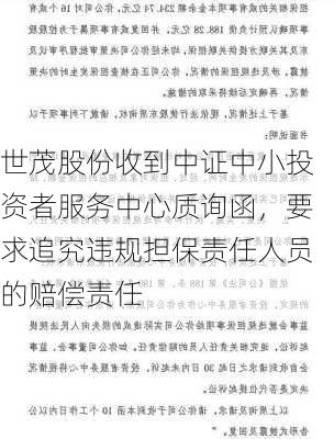 世茂股份收到中证中小投资者服务中心质询函，要求追究违规担保责任人员的赔偿责任